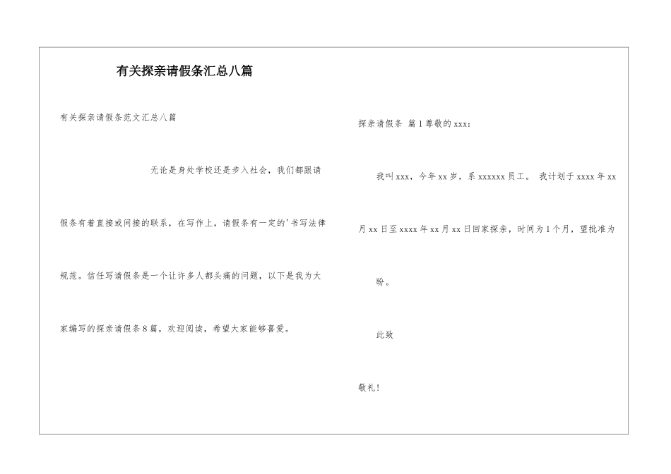 有关探亲请假条汇总八篇_第1页