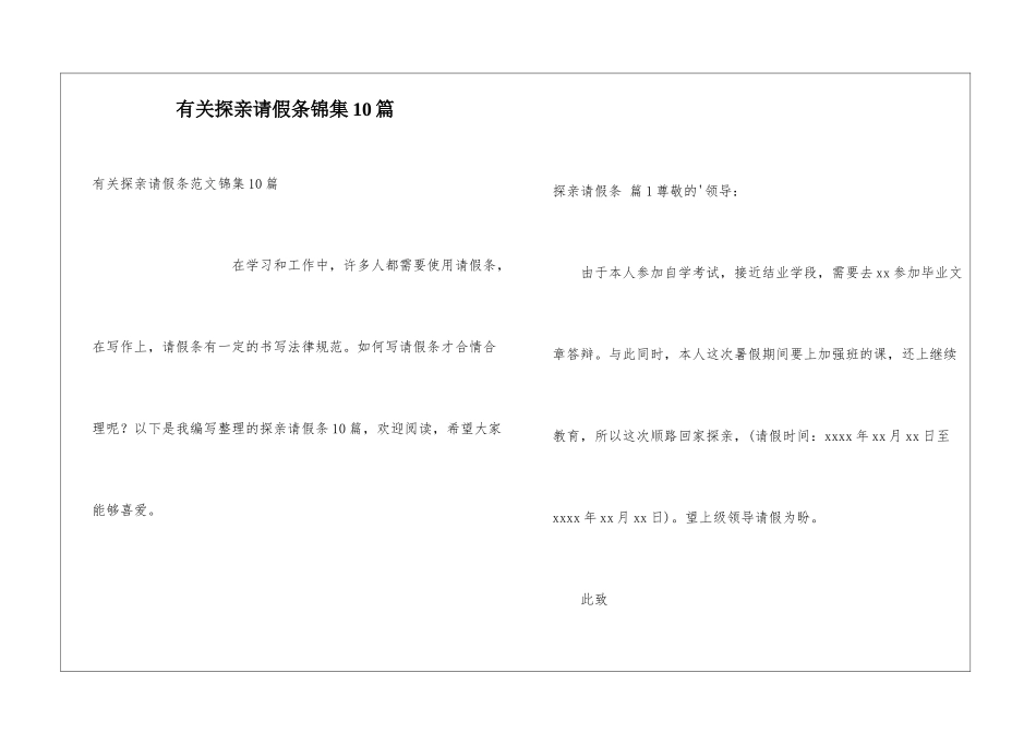 有关探亲请假条锦集10篇_第1页