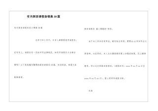 有关探亲请假条锦集10篇