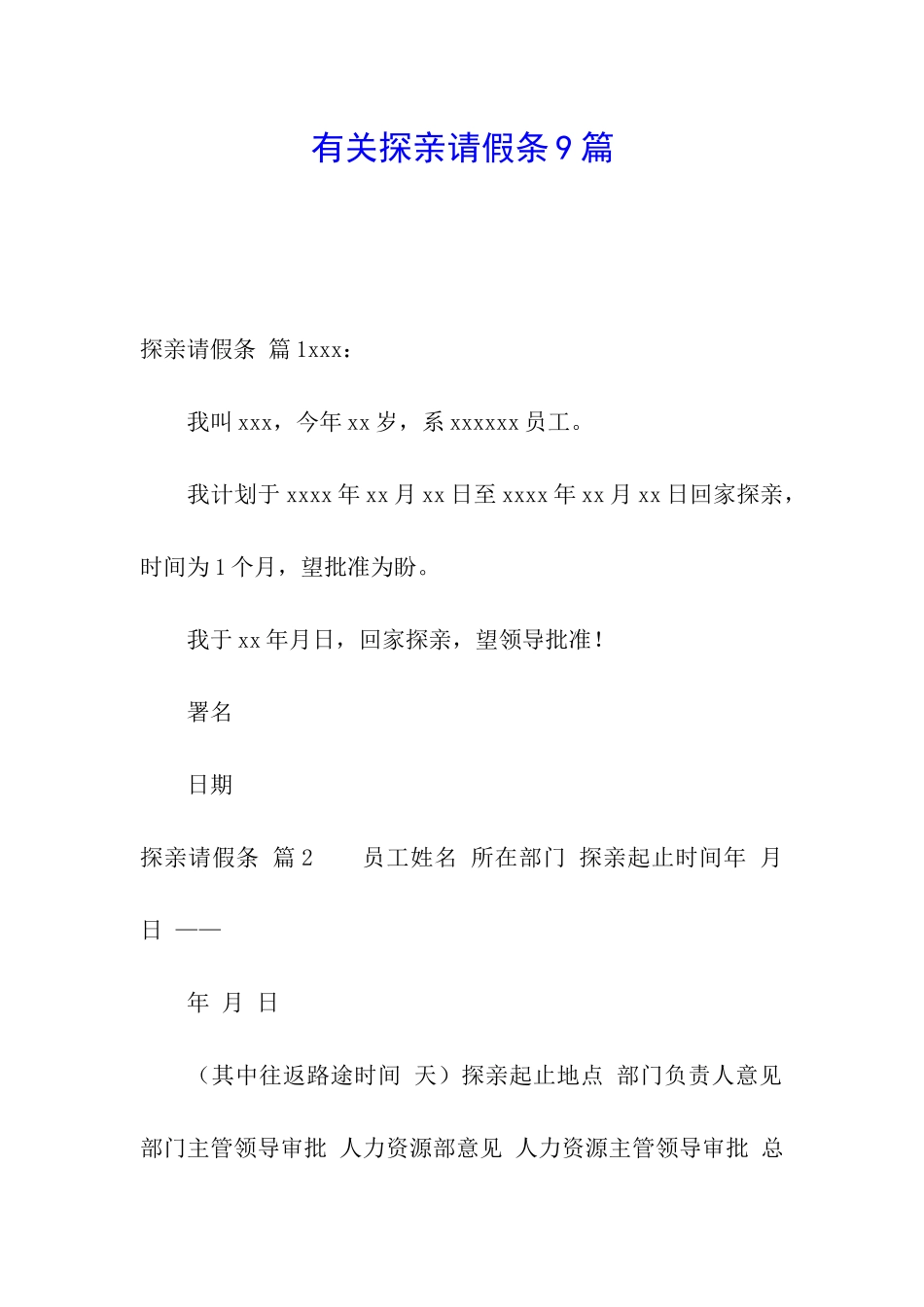 有关探亲请假条9篇_第1页