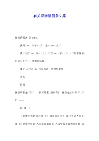 有关探亲请假条9篇