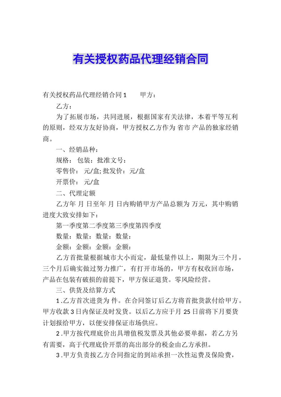 有关授权药品代理经销合同_第1页