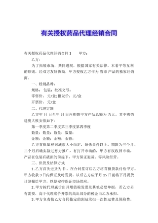 有关授权药品代理经销合同