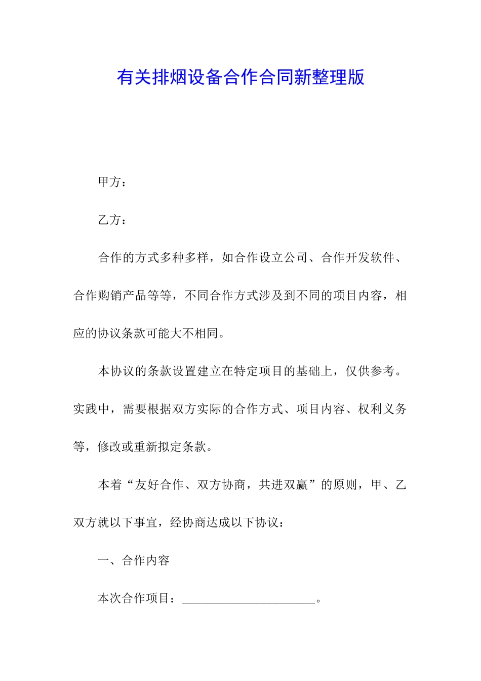 有关排烟设备合作合同新整理版_第1页