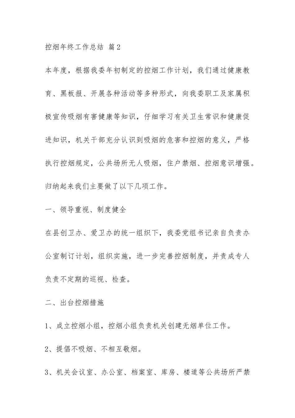 有关控烟年终工作总结3篇-_第3页