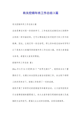 有关控烟年终工作总结3篇-