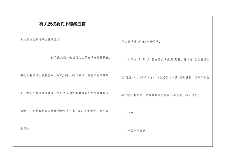 有关授权委托书锦集五篇_第1页