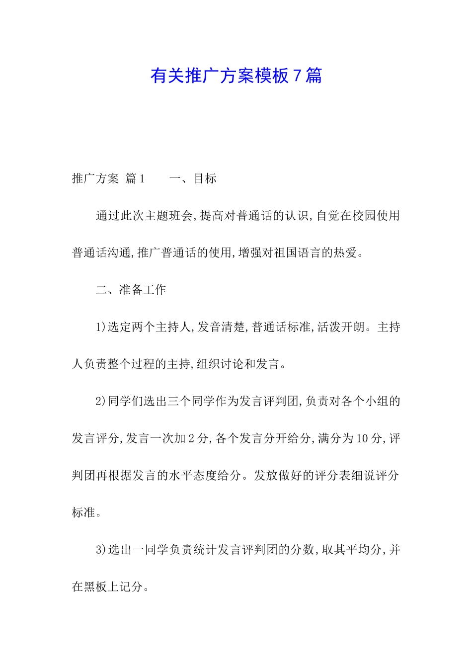 有关推广方案模板7篇_第1页