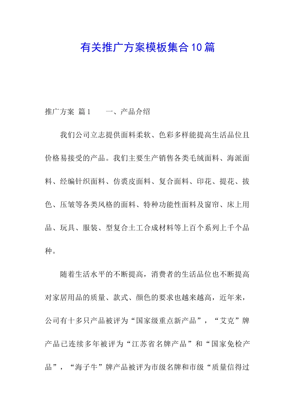 有关推广方案模板集合10篇_第1页