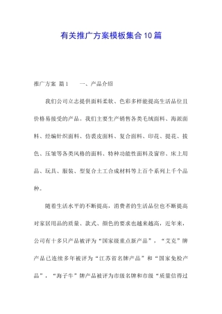 有关推广方案模板集合10篇