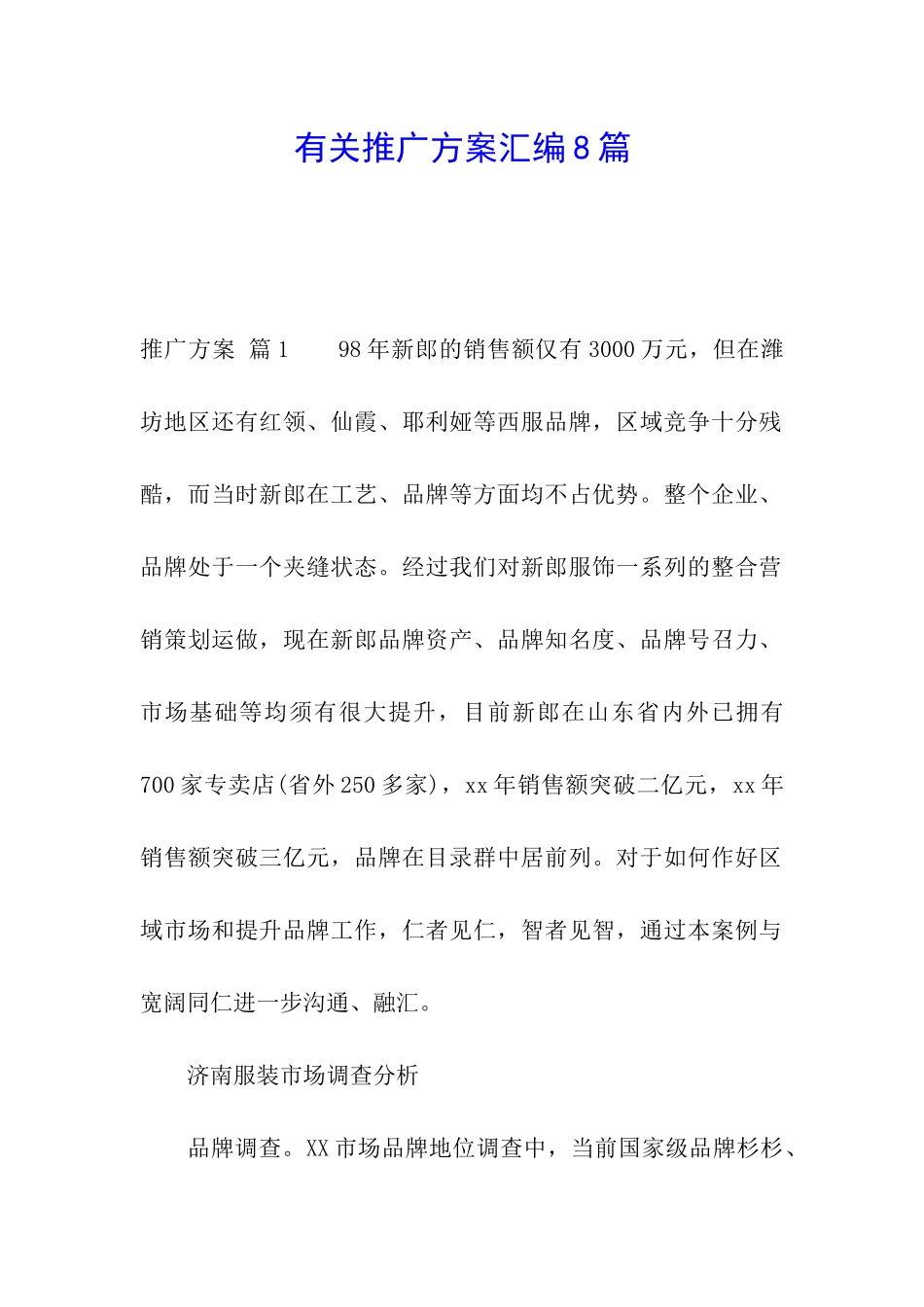 有关推广方案汇编8篇_第1页