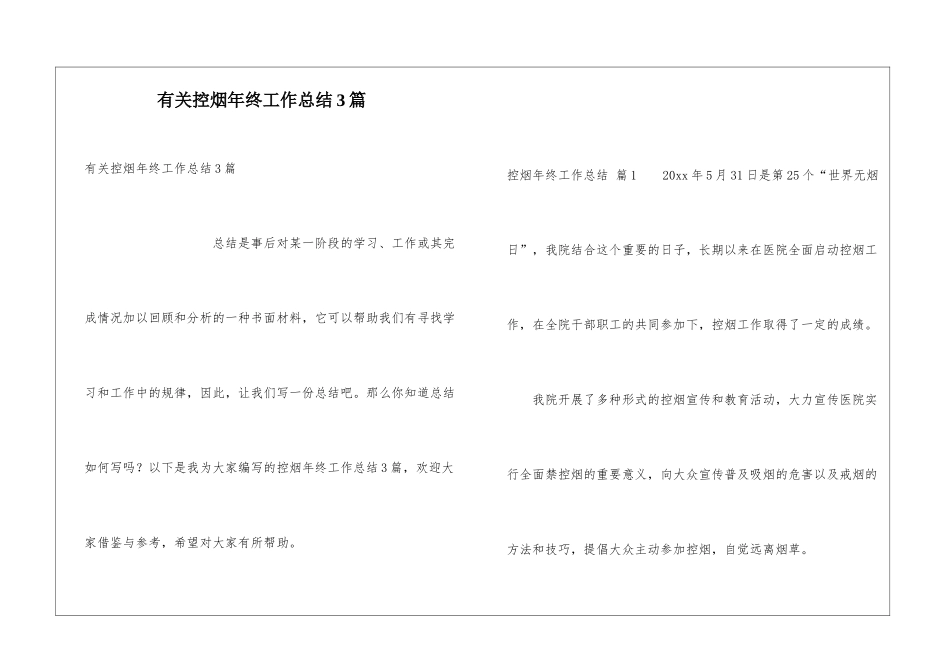 有关控烟年终工作总结3篇_第1页
