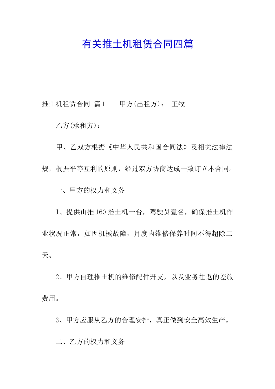 有关推土机租赁合同四篇_第1页