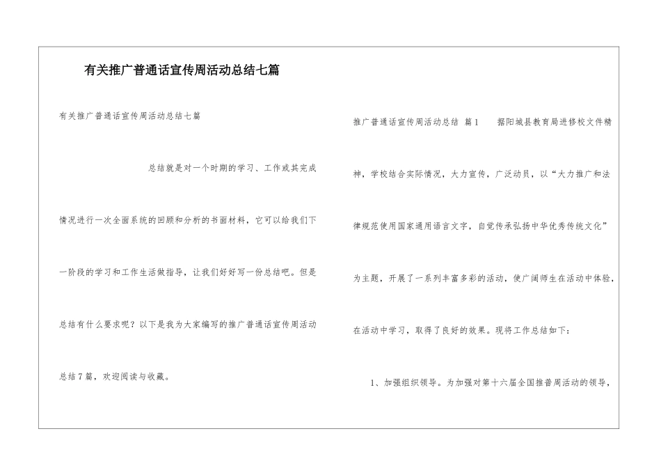 有关推广普通话宣传周活动总结七篇_第1页