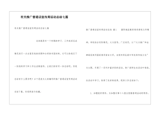 有关推广普通话宣传周活动总结七篇