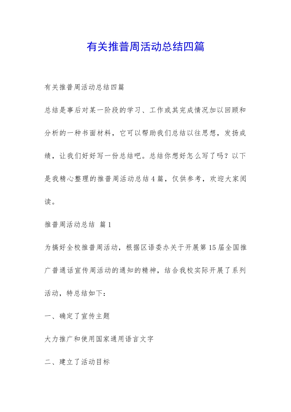 有关推普周活动总结四篇-_第1页