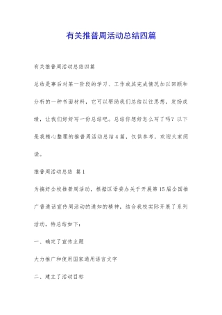 有关推普周活动总结四篇-