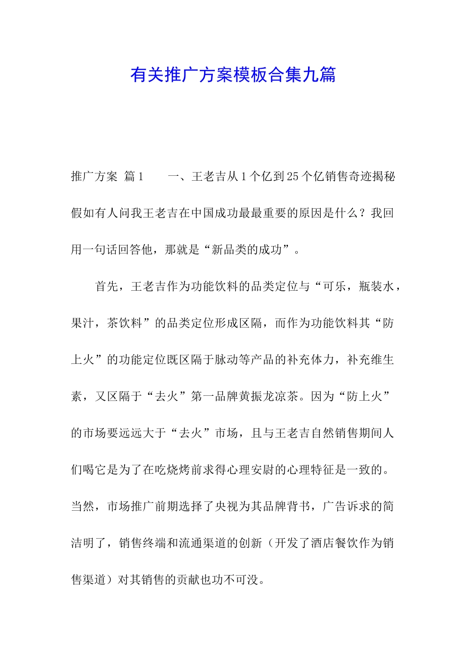 有关推广方案模板合集九篇_第1页