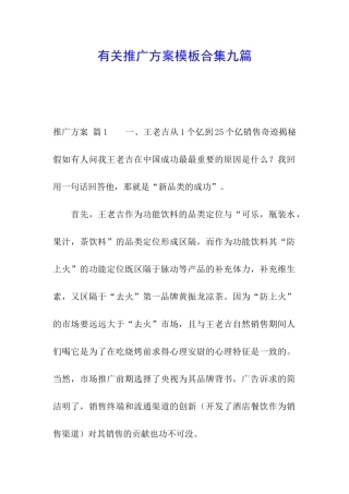 有关推广方案模板合集九篇