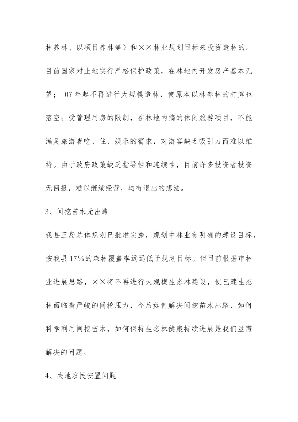有关推进林业和林下经济发展的调研报告-_第3页