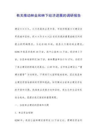 有关推进林业和林下经济发展的调研报告-