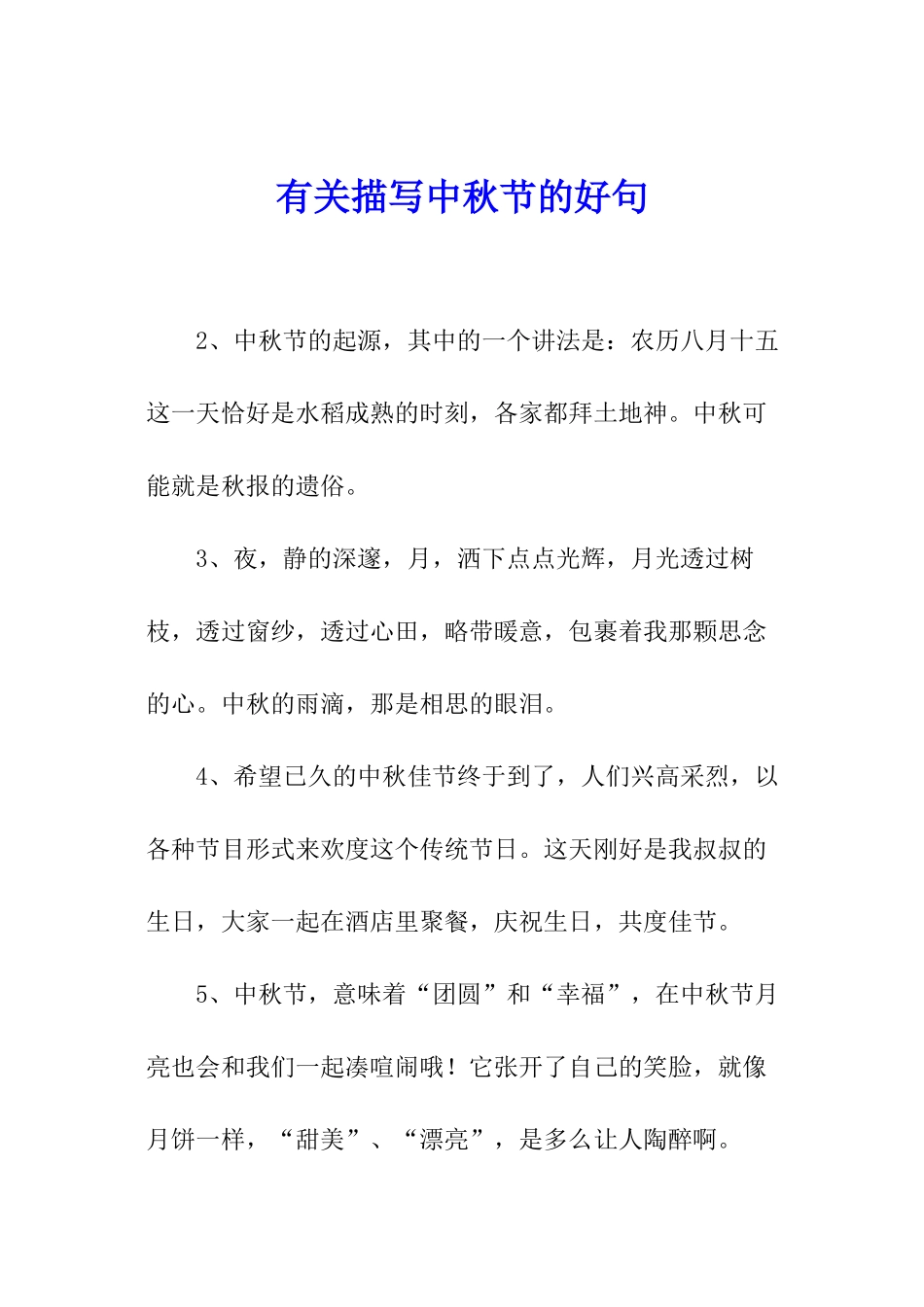 有关描写中秋节的好句_第1页