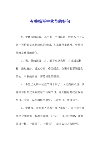 有关描写中秋节的好句