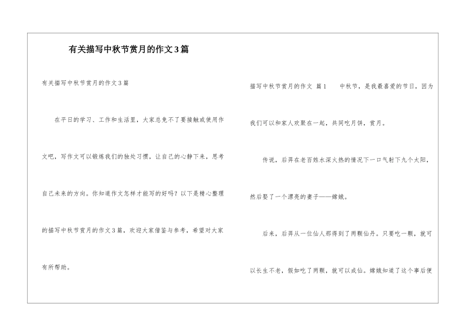 有关描写中秋节赏月的作文3篇_第1页