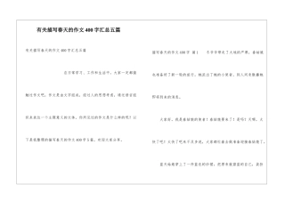 有关描写春天的作文400字汇总五篇