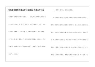 有关描写优质护理工作计划范文-护理工作计划