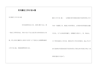 有关搬迁工作计划4篇