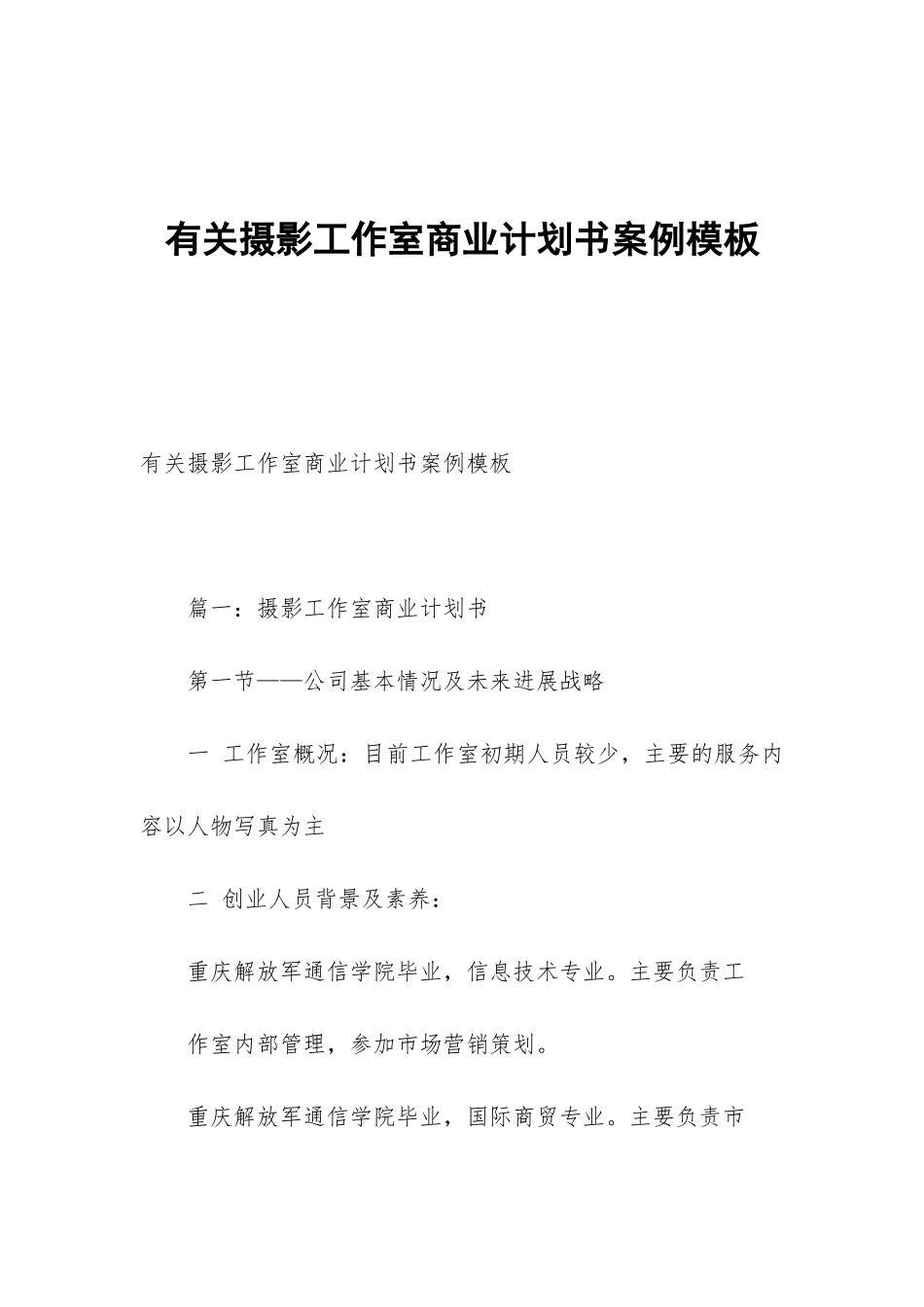 有关摄影工作室商业计划书案例模板_第1页