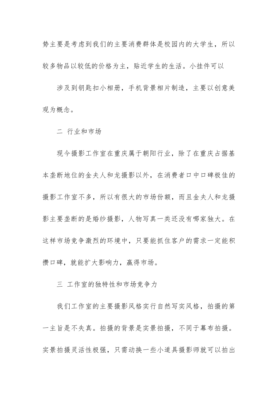 有关摄影工作室商业计划书案例模板_第3页