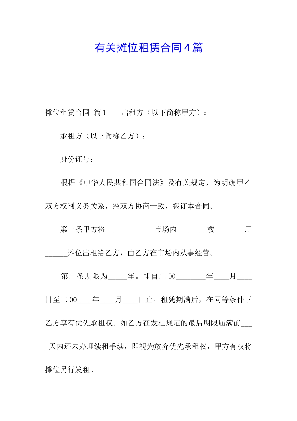 有关摊位租赁合同4篇_第1页