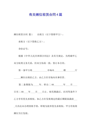 有关摊位租赁合同4篇
