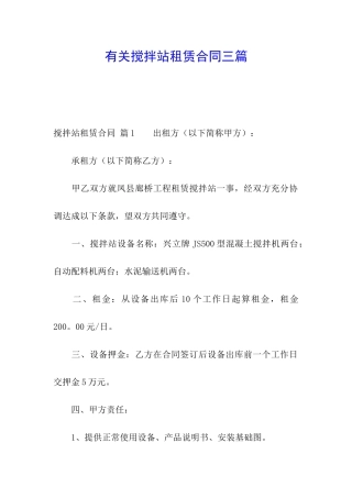有关搅拌站租赁合同三篇