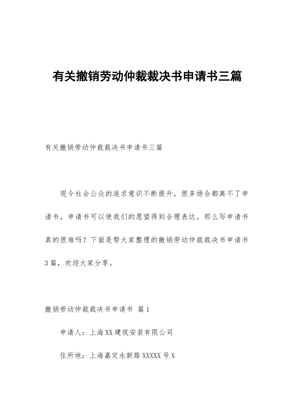 有关撤销劳动仲裁裁决书申请书三篇_第1页