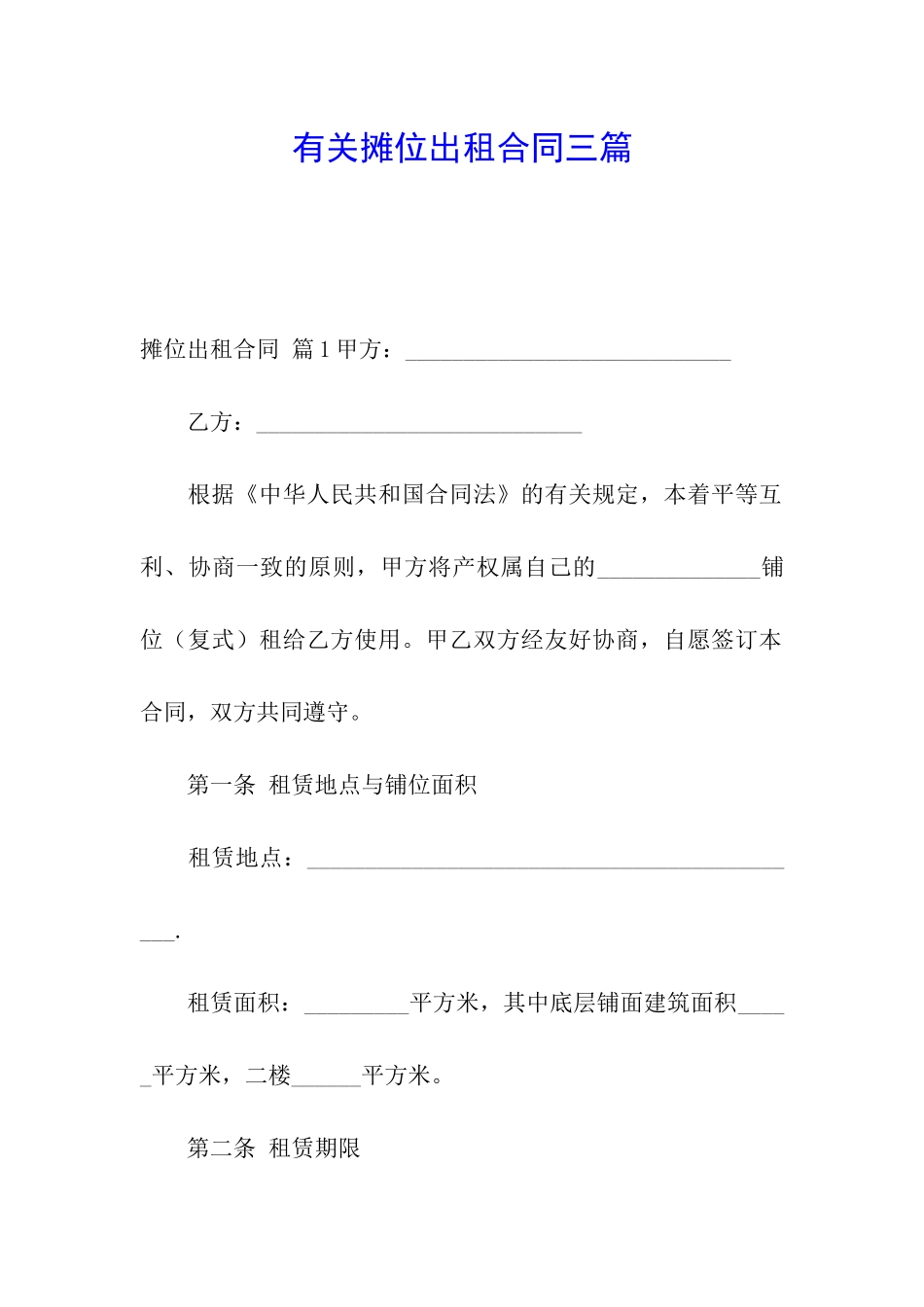 有关摊位出租合同三篇_第1页