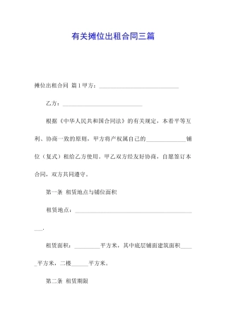 有关摊位出租合同三篇