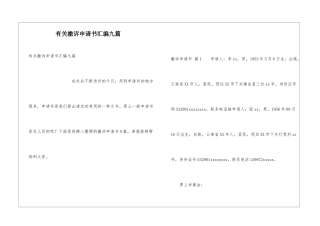 有关撤诉申请书汇编九篇