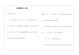 有关摄影作文9篇