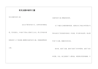 有关支教申请书三篇