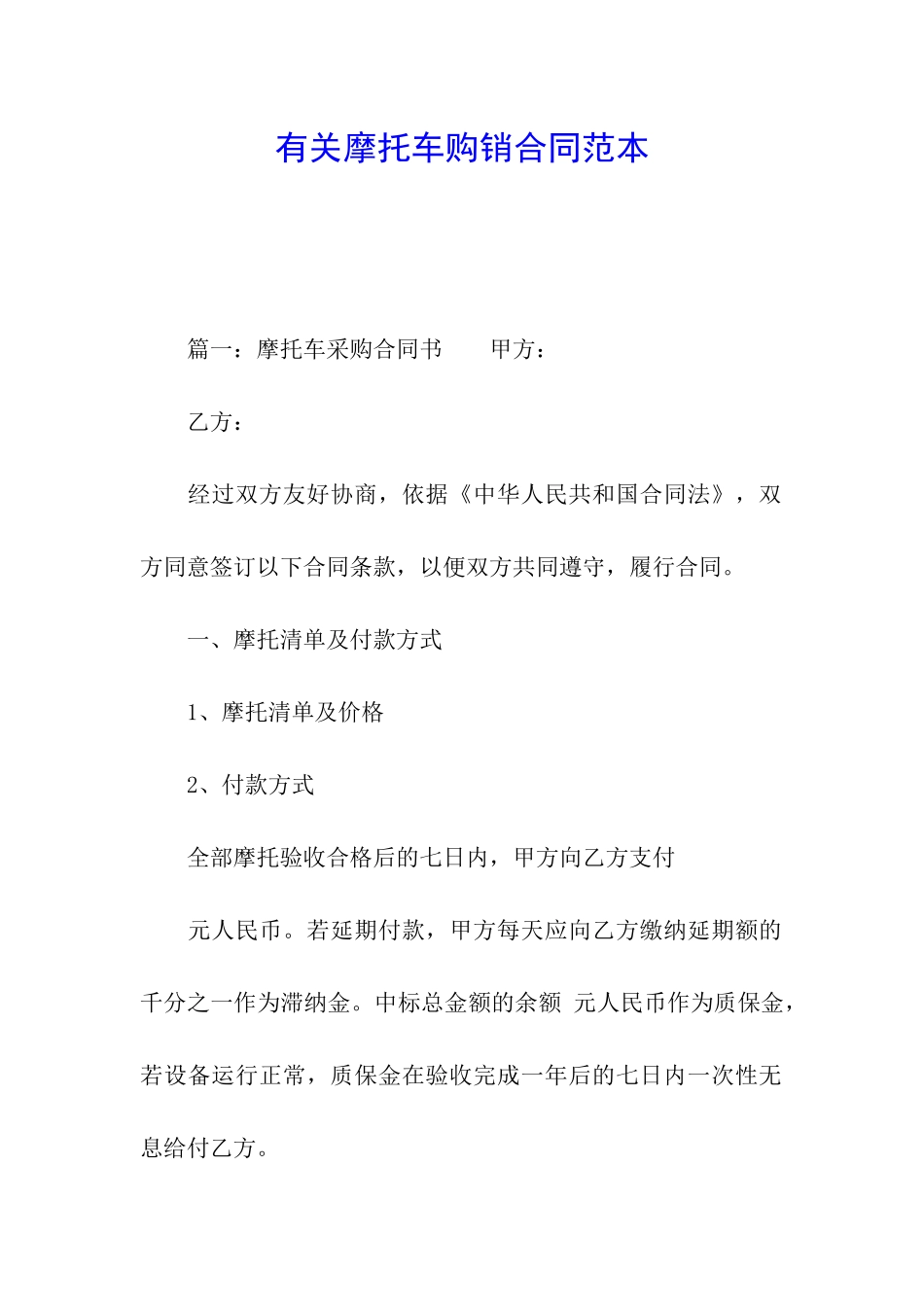 有关摩托车购销合同范本_第1页