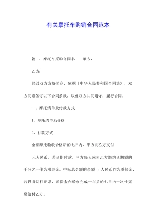 有关摩托车购销合同范本