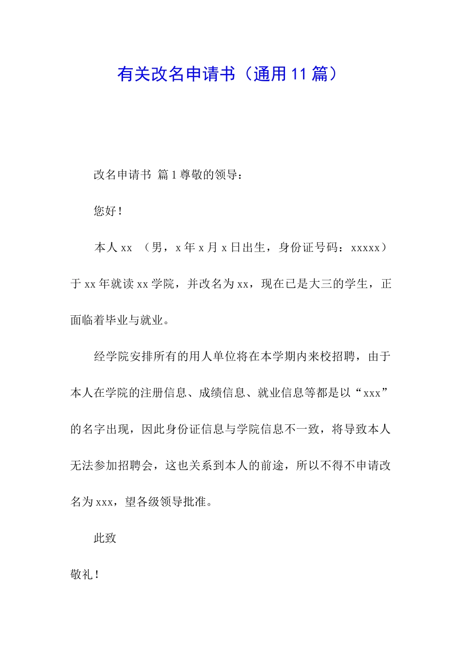 有关改名申请书(通用11篇)_第1页