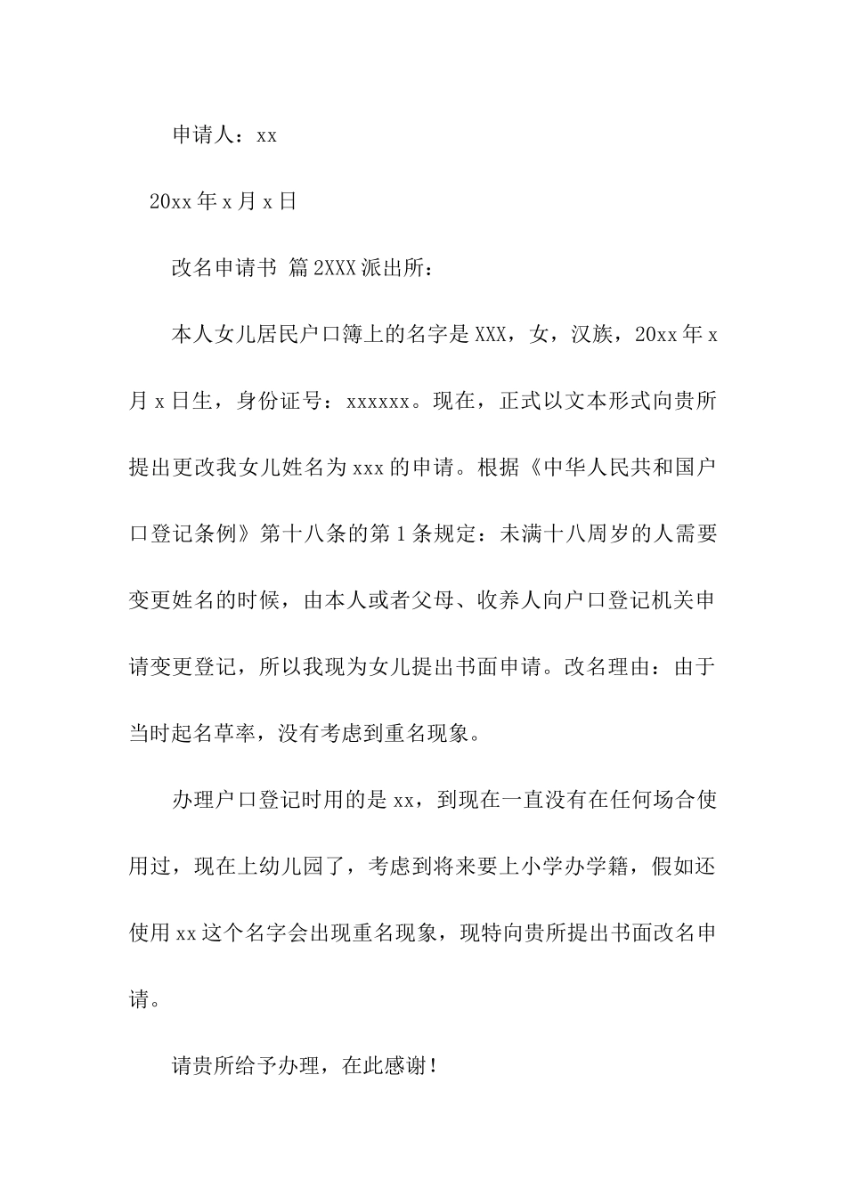 有关改名申请书(通用11篇)_第2页