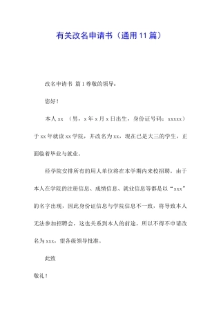 有关改名申请书(通用11篇)