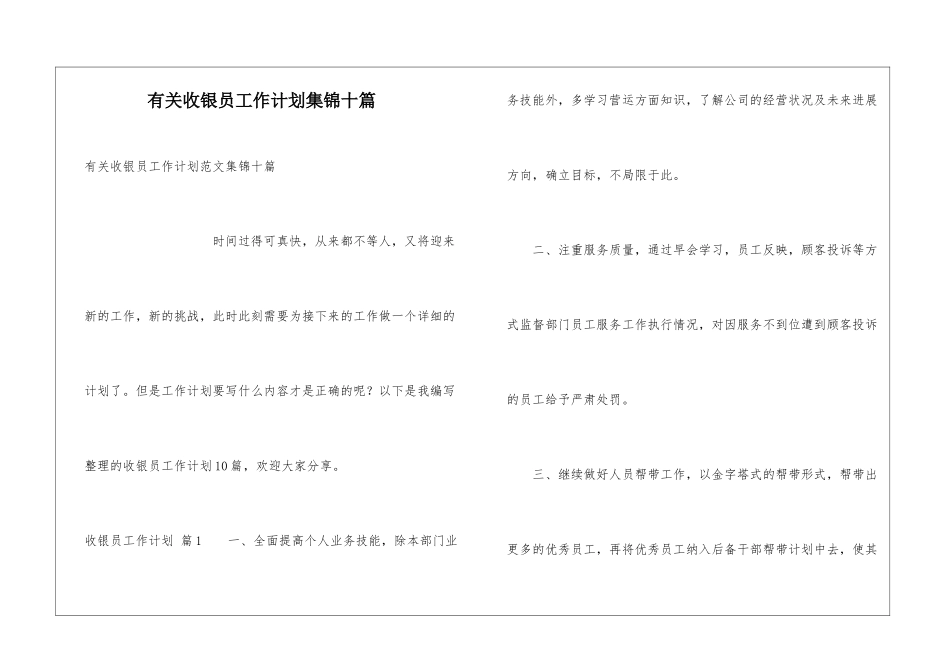 有关收银员工作计划集锦十篇_第1页