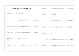 有关收银员工作计划集锦十篇