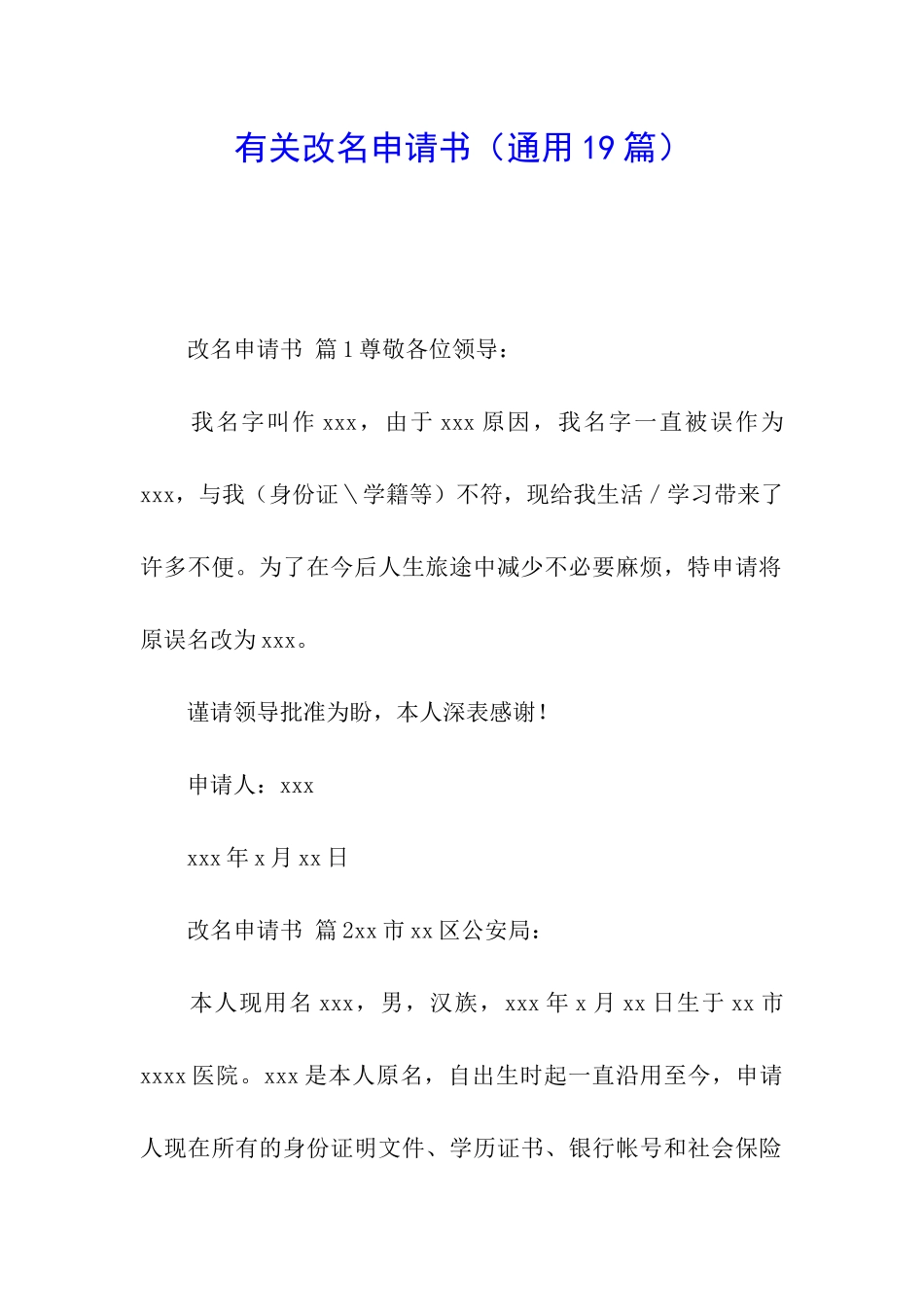有关改名申请书_第1页